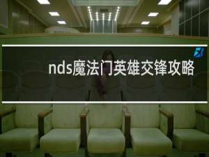 nds魔法门英雄交锋攻略