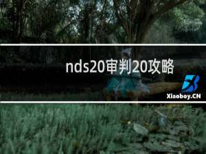 nds 审判 攻略