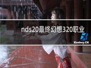 nds 最终幻想3 职业