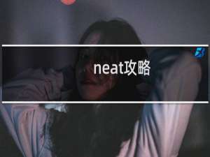 neat攻略
