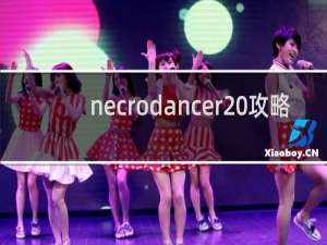 necrodancer 攻略