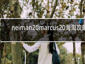 neiman marcus 海淘攻略