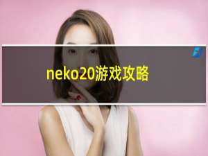 neko 游戏攻略