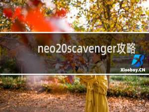 neo scavenger攻略