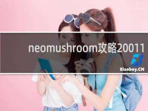 neomushroom攻略 011
