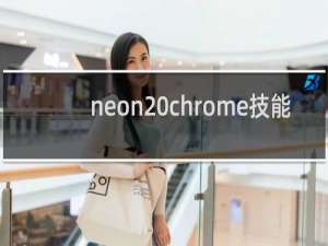neon chrome技能