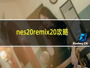 nes remix 攻略