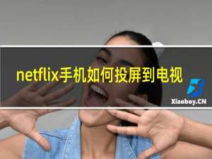 netflix手机如何投屏到电视