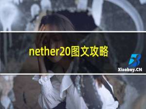 nether 图文攻略