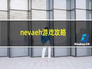 nevaeh游戏攻略