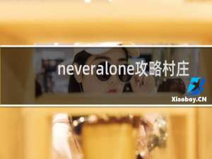 neveralone攻略村庄