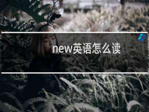 new英语怎么读
