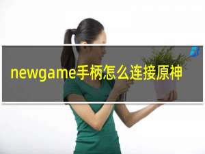 newgame手柄怎么连接原神