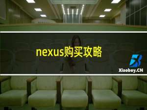 nexus购买攻略