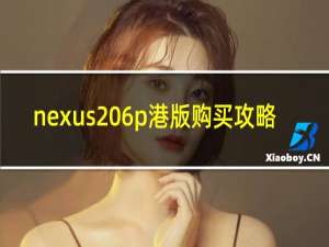 nexus 6p港版购买攻略