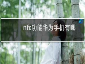 nfc功能华为手机有哪几款