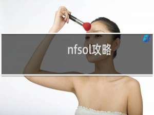 nfsol攻略
