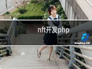 nft开发php