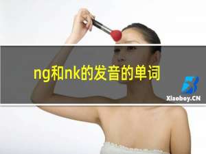 ng和nk的发音的单词