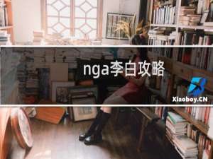 nga李白攻略