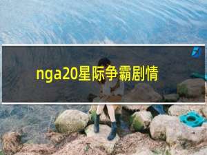 nga 星际争霸剧情