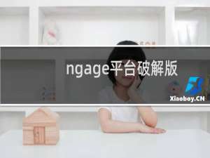 ngage平台破解版下载（ngage平台下载）