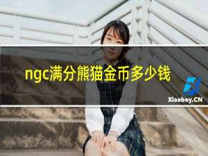 ngc满分熊猫金币多少钱