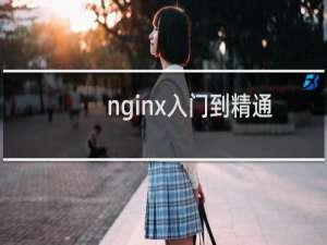 nginx入门到精通