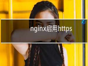 nginx启用https