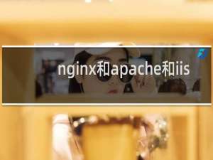 nginx和apache和iis