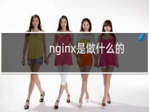 nginx是做什么的