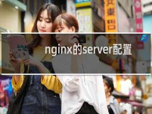 nginx的server配置
