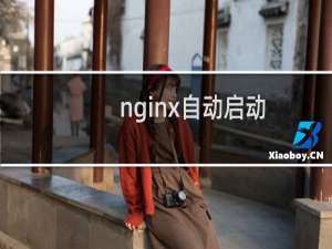 nginx自动启动