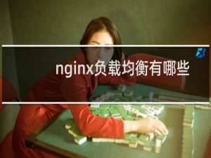 nginx负载均衡有哪些