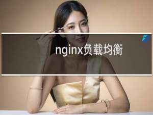 nginx负载均衡 session