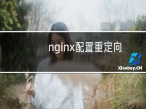 nginx配置重定向