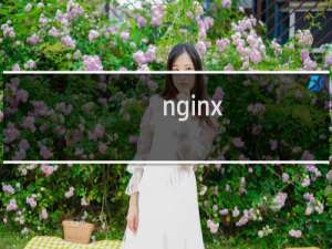 nginx https重定向