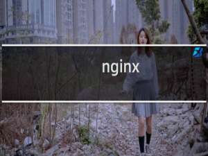 nginx rewrite 路径