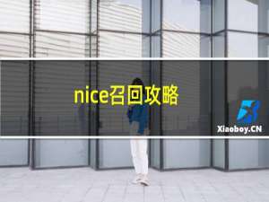 nice召回攻略