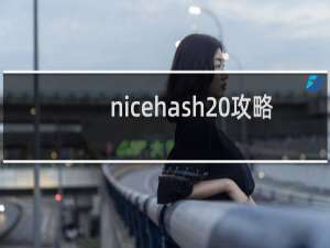 nicehash 攻略