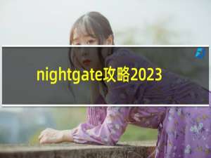 nightgate攻略 23