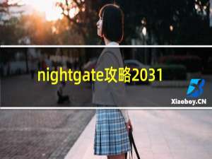 nightgate攻略 31