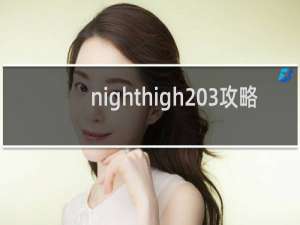 nighthigh 3攻略