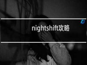 nightshift攻略