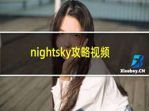 nightsky攻略视频