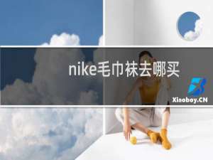 nike毛巾袜去哪买