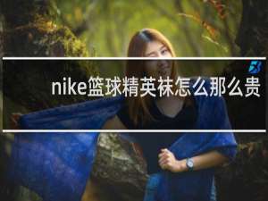 nike篮球精英袜怎么那么贵