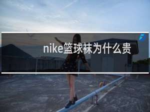 nike篮球袜为什么贵