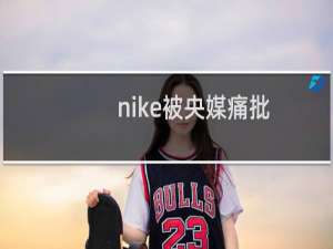 nike被央媒痛批（nike鞋码）