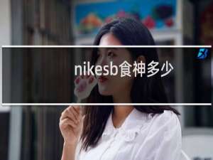 nikesb食神多少钱（nikesb是什么系列）